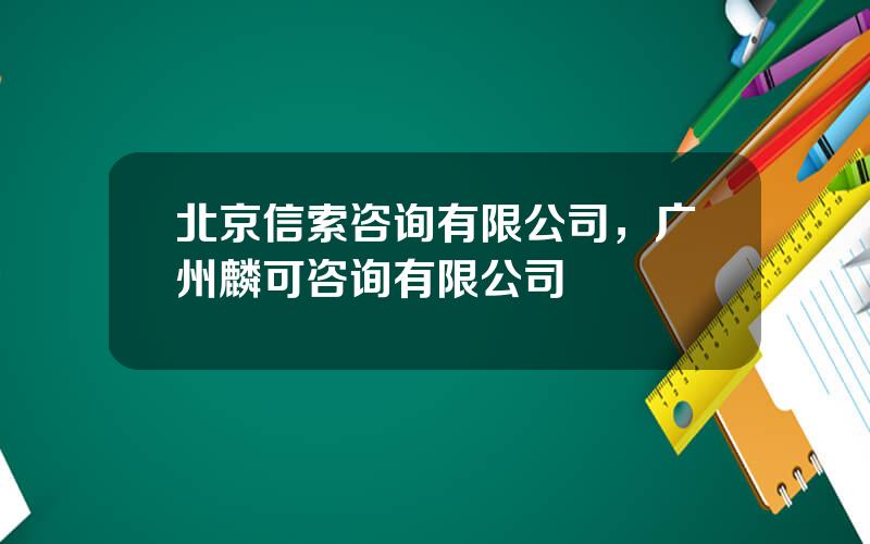 北京信索咨询有限公司，广州麟可咨询有限公司