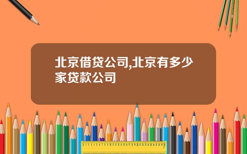 北京借贷公司,北京有多少家贷款公司