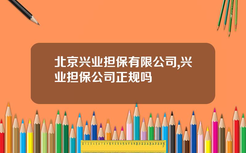 北京兴业担保有限公司,兴业担保公司正规吗