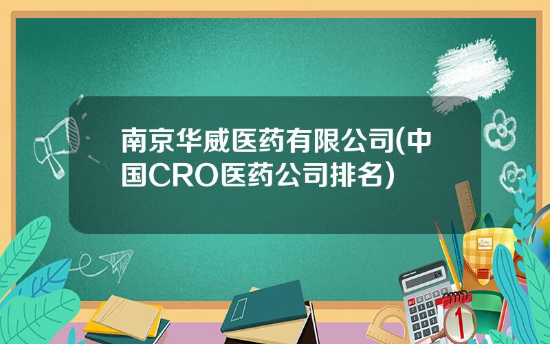 南京华威医药有限公司(中国CRO医药公司排名)