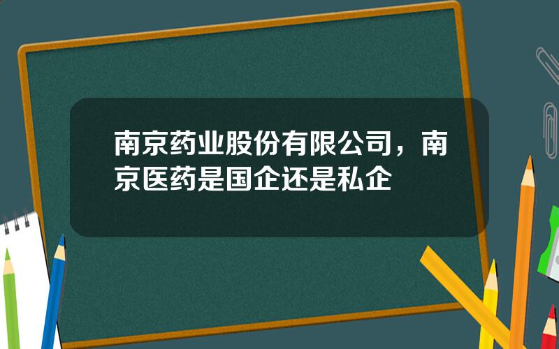 南京药业股份有限公司，南京医药是国企还是私企