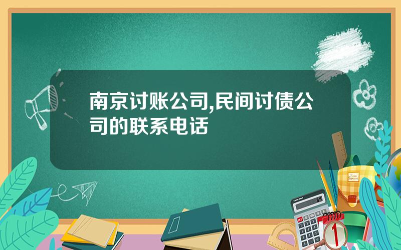 南京讨账公司,民间讨债公司的联系电话
