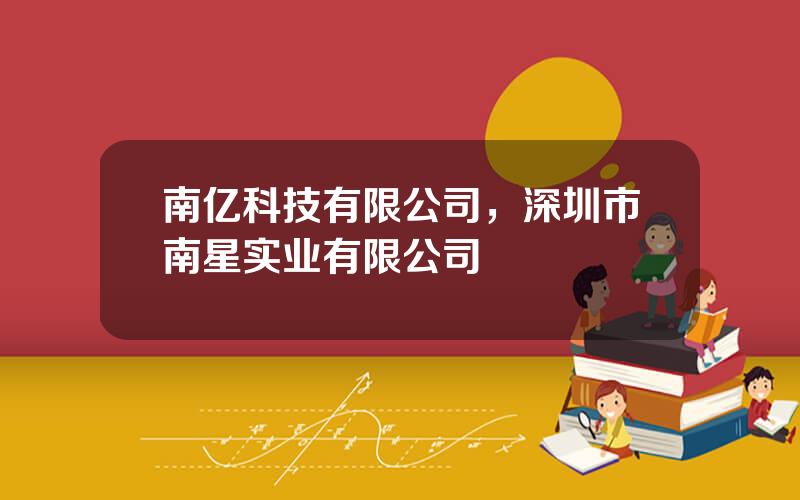 南亿科技有限公司，深圳市南星实业有限公司