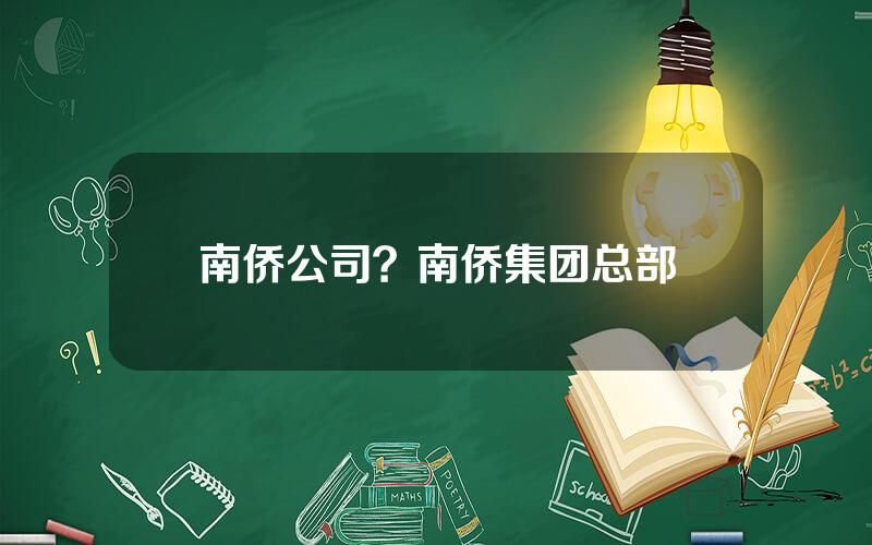 南侨公司？南侨集团总部