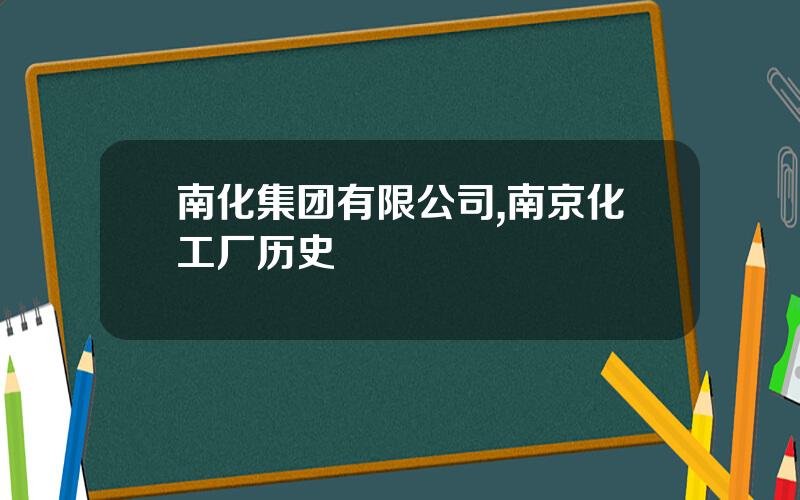 南化集团有限公司,南京化工厂历史