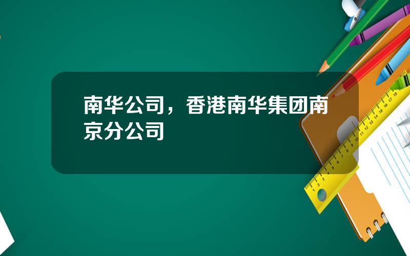 南华公司，香港南华集团南京分公司