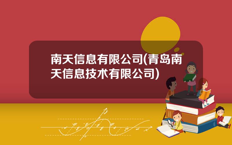 南天信息有限公司(青岛南天信息技术有限公司)