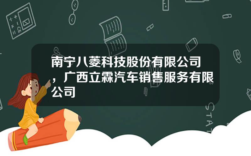 南宁八菱科技股份有限公司，广西立霖汽车销售服务有限公司