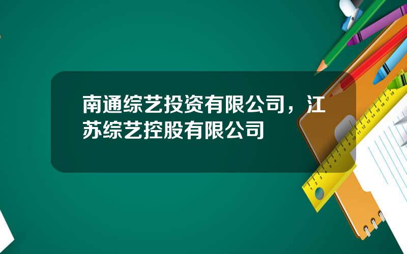 南通综艺投资有限公司，江苏综艺控股有限公司