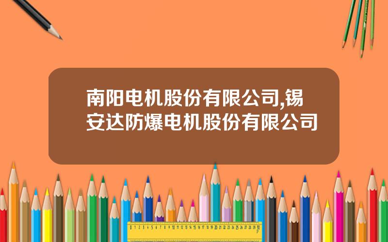 南阳电机股份有限公司,锡安达防爆电机股份有限公司