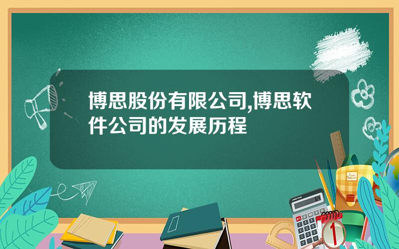 博思股份有限公司,博思软件公司的发展历程