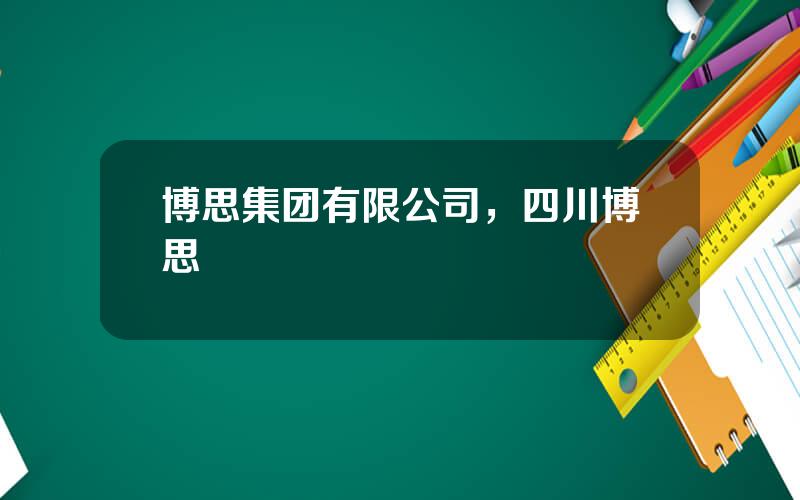 博思集团有限公司，四川博思