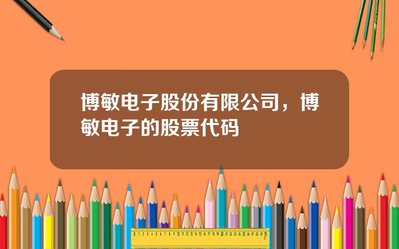 博敏电子股份有限公司，博敏电子的股票代码