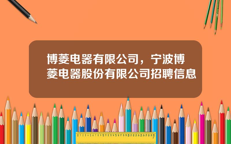 博菱电器有限公司，宁波博菱电器股份有限公司招聘信息
