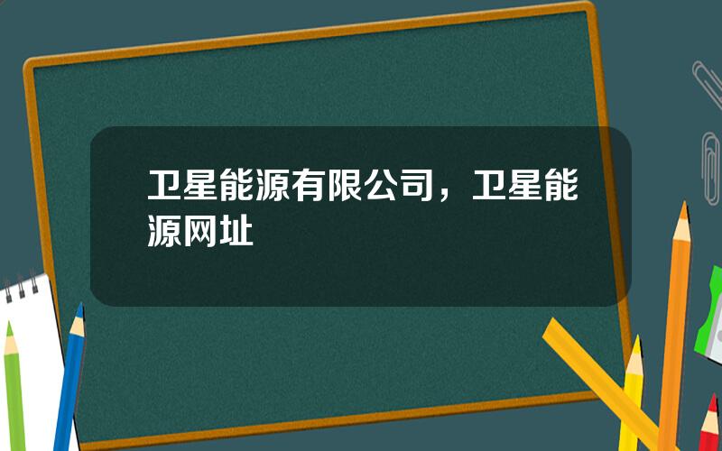 卫星能源有限公司，卫星能源网址