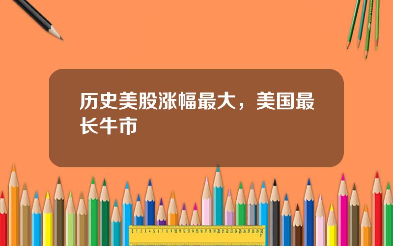 历史美股涨幅最大，美国最长牛市