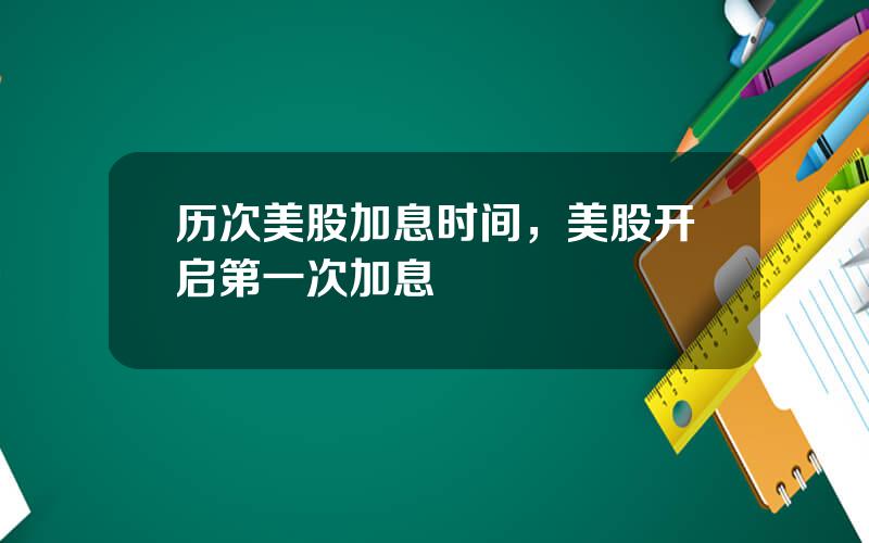 历次美股加息时间，美股开启第一次加息