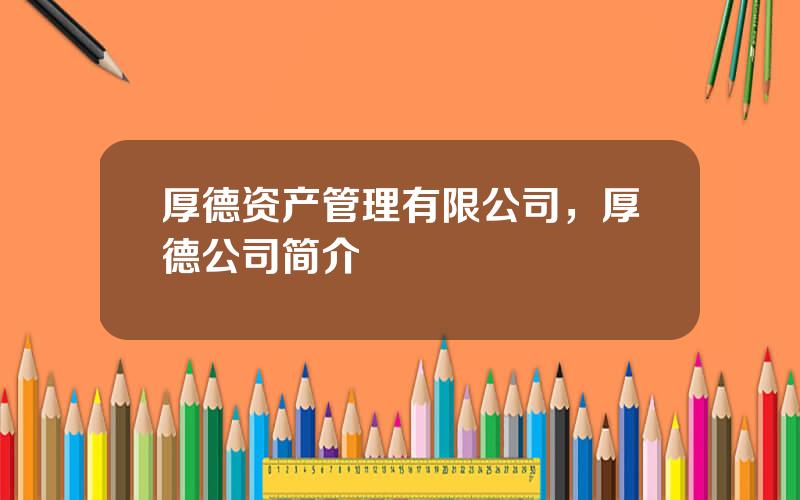 厚德资产管理有限公司，厚德公司简介