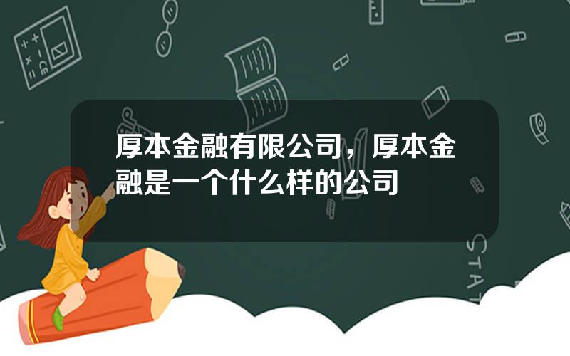 厚本金融有限公司，厚本金融是一个什么样的公司