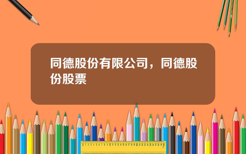 同德股份有限公司，同德股份股票