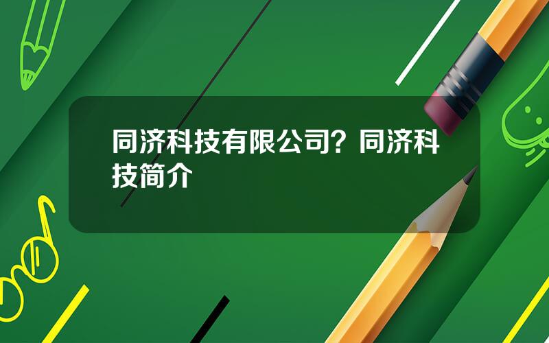 同济科技有限公司？同济科技简介