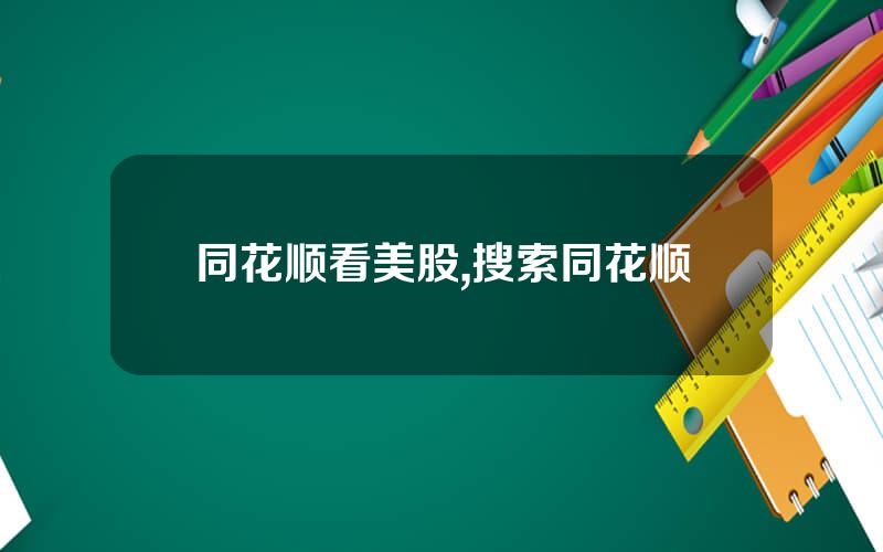 同花顺看美股,搜索同花顺