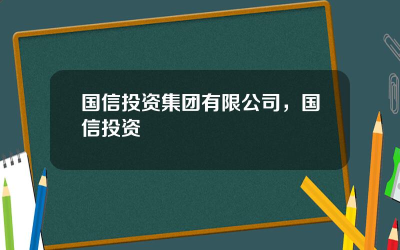 国信投资集团有限公司，国信投资