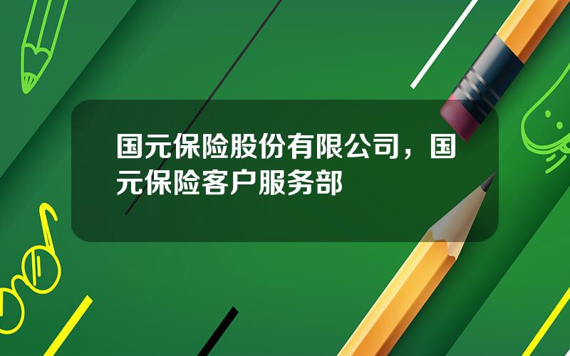 国元保险股份有限公司，国元保险客户服务部