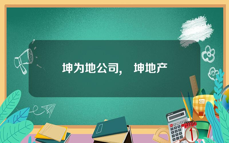 坤为地公司,鴻坤地产