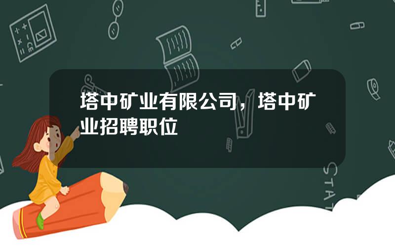 塔中矿业有限公司，塔中矿业招聘职位