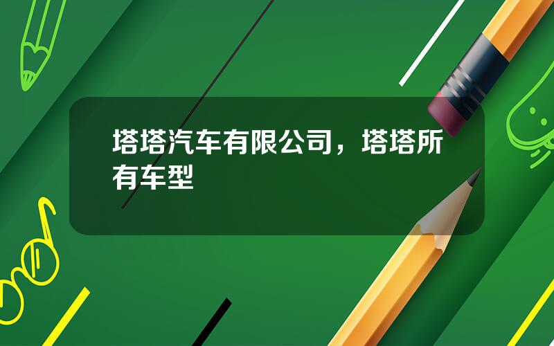 塔塔汽车有限公司，塔塔所有车型