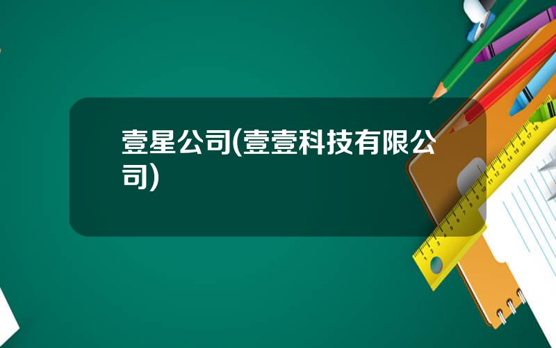 壹星公司(壹壹科技有限公司)