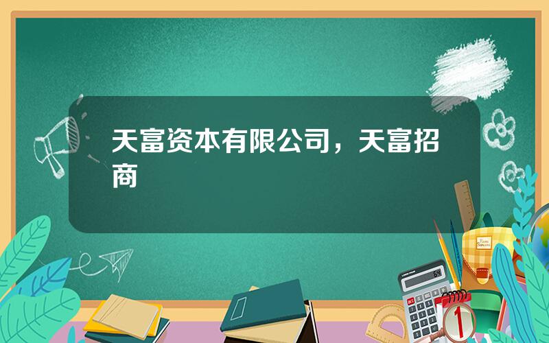 天富资本有限公司，天富招商