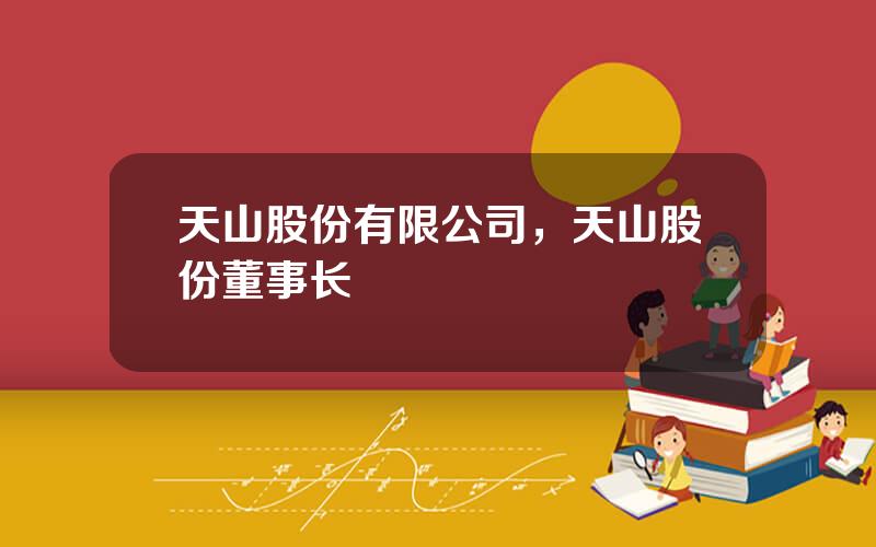 天山股份有限公司，天山股份董事长