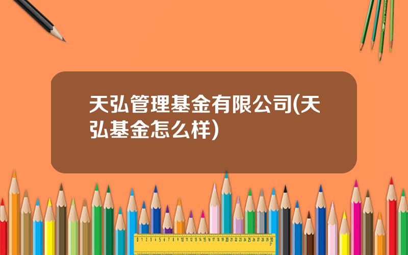 天弘管理基金有限公司(天弘基金怎么样)