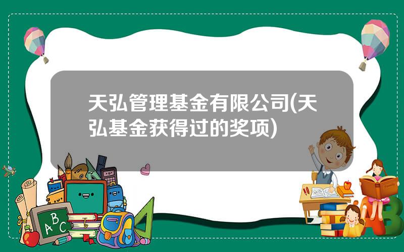 天弘管理基金有限公司(天弘基金获得过的奖项)