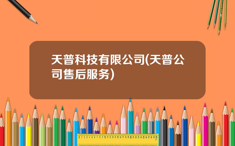 天普科技有限公司(天普公司售后服务)