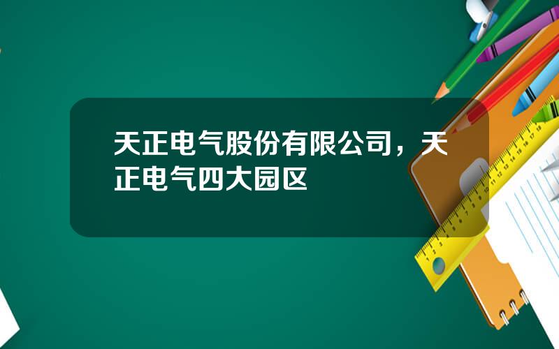 天正电气股份有限公司，天正电气四大园区