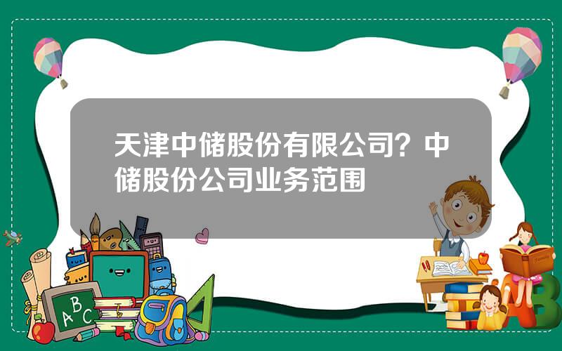 天津中储股份有限公司？中储股份公司业务范围