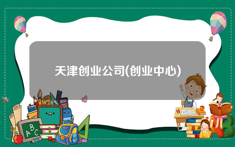 天津创业公司(创业中心)