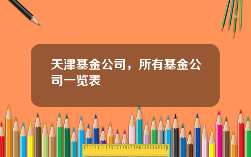 天津基金公司，所有基金公司一览表