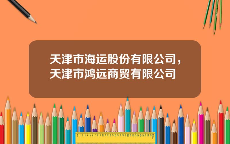 天津市海运股份有限公司，天津市鸿远商贸有限公司