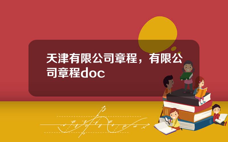 天津有限公司章程，有限公司章程doc