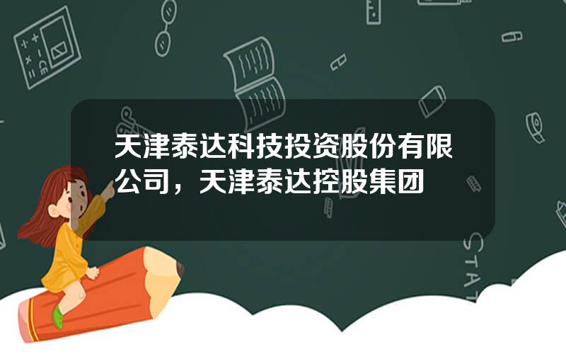 天津泰达科技投资股份有限公司，天津泰达控股集团