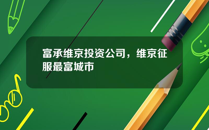 富承维京投资公司，维京征服最富城市