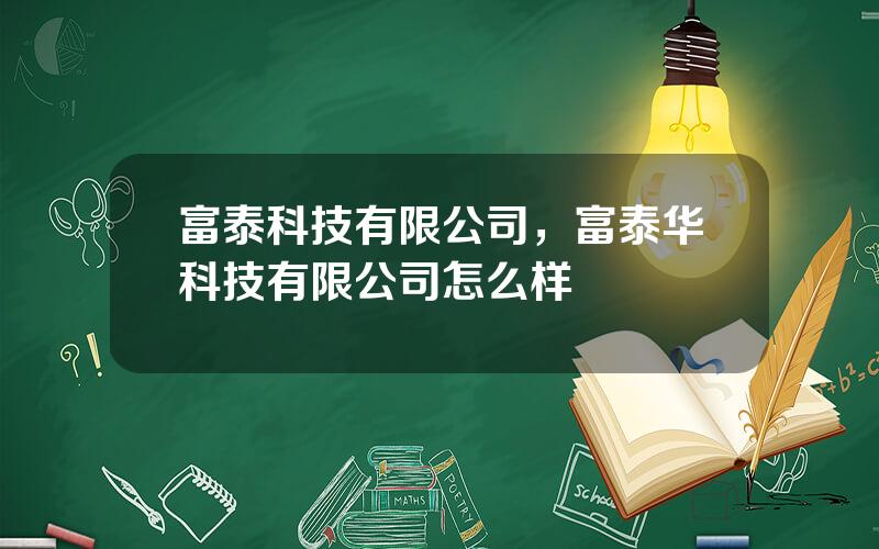 富泰科技有限公司，富泰华科技有限公司怎么样