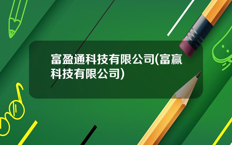 富盈通科技有限公司(富赢科技有限公司)