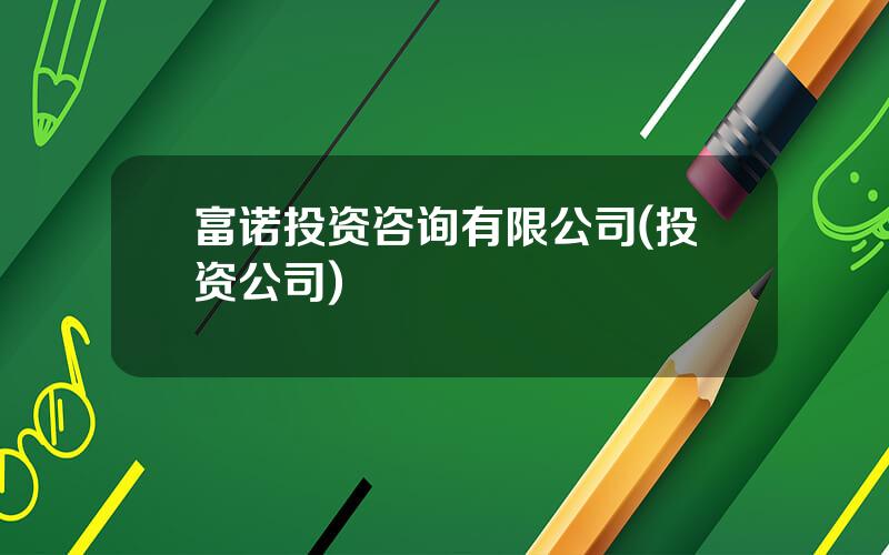富诺投资咨询有限公司(投资公司)
