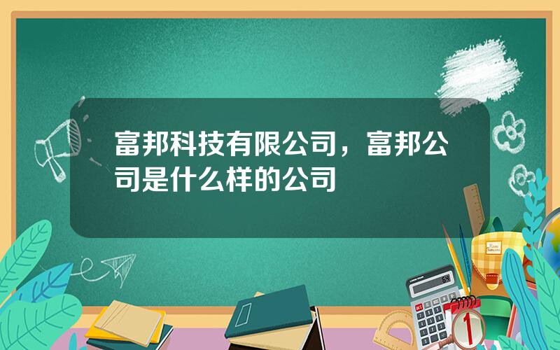 富邦科技有限公司，富邦公司是什么样的公司