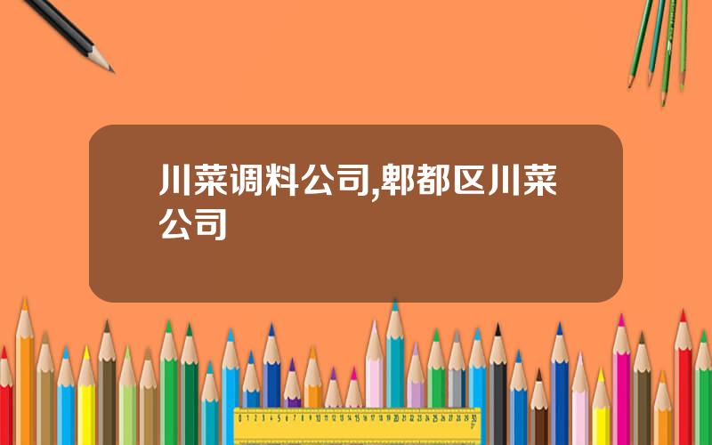 川菜调料公司,郫都区川菜公司